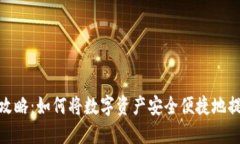 imToken取现攻略：如何将数