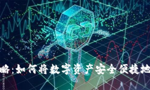 imToken取现攻略：如何将数字资产安全便捷地提现到银行账户