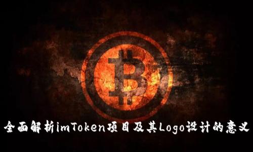 全面解析imToken项目及其Logo设计的意义