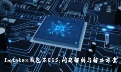 Imtoken钱包不EOS：问题解析