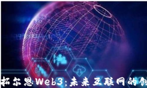 
深入探讨拓尔恩Web3：未来互联网的创新与挑战