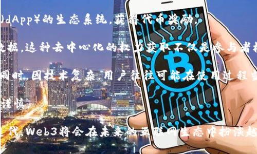 海外Web3是指在全球范围内，尤其是特定的国家和地区，基于区块链技术和分布式网络构建的第三代互联网。Web3强调去中心化、用户数据自主权、以及新型的经济模式，通过区块链和加密技术实现更为安全、透明和自主的网络环境。

Web3的概念源于Web1（只读的互联网）和Web2（用户生成内容的互联网），它不仅仅是技术的升级，更是社会架构的变革。在海外市场，Web3的发展意味着个人和企业可以更好地控制自己在互联网中的身份、数据和财富。

### 可能相关的问题：
1. 海外Web3的现状如何？
2. Web3对用户隐私和数据安全的影响是什么？
3. Web3技术如何改变传统商业模式？
4. 参与海外Web3有什么优势和风险？

接下来，我们将逐个问题详细介绍。

1. 海外Web3的现状如何？
随着区块链技术的快速发展，海外Web3正在不断演变。不同国家和地区在Web3的实现上有着不同的进展。一些地区如美国、欧洲和新加坡，因其成熟的技术生态系统和支持创新的监管政策，成为Web3发展的先锋。尤其在NFT（非同质化代币）、去中心化金融（DeFi）和智能合约等领域，这些地区的项目层出不穷，吸引了全球投资者的关注。

同时，很多企业开始尝试将其服务转型为去中心化。例如，社交媒体、在线游戏和内容创作平台等，纷纷通过区块链技术实现自我管理和生态构建。跨国公司如Meta（前Facebook）和Twitter在某种程度上也开始探索通过Web3来提升用户参与度和数据控制权。

然而，海外Web3也面临一些挑战。首先是技术的复杂性，使得普通用户在使用时可能遭遇困难。其次是监管政策的不确定性，各国对加密资产和区块链项目的监管态度不一，这导致市场波动性加大。尽管如此，Web3的潜力依然吸引着大量开发者和投资者积极参与。

2. Web3对用户隐私和数据安全的影响是什么？
在Web3的环境下，用户隐私和数据安全被高度重视。与传统互联网相比，Web3通过去中心化的技术架构，实现了用户对自己数据的主权。也就是说，用户的个人信息不再集中在中央服务器中，而是保存在分布式的网络中，只有用户自己才能掌控这些数据。

Web3的隐私保护机制往往依赖于加密技术和智能合约。用户可以基于区块链生成加密身份，进行匿名交易。这样的机制不仅提高了用户的隐私保护，也降低了数据泄露和滥用的风险。

但是，Web3并非完全没有风险。因为去中心化的特性，责任的分担变得模糊。一旦用户的私钥被盗或丢失，无法进行数据恢复。此外，智能合约中的漏洞也可能被黑客利用，导致用户资产损失。因此，用户在参与Web3项目时，必须具备一定的技术理解与防护意识。

3. Web3技术如何改变传统商业模式？
Web3技术的出现正在深刻改变传统商业模式。首先，去中心化的特性使得传统的中介角色被削弱，直接连接生产者和消费者成为可能。这种变革在共享经济、内容创作和金融服务领域表现得尤为明显。

例如，在传统金融行业，融资往往依赖于银行等中介机构。而在Web3环境中，通过去中心化金融（DeFi），用户可以直接在区块链上进行借贷、交易等操作，大幅降低了交易成本，提高了资金利用效率。这使得资金脱离了传统金融体系，变得更加流动。

此外，Web3还推动了环境的可持续性。很多项目通过区块链技术，促进了透明的供应链管理。消费者可以追踪产品来源，确保其采购活动符合道德标准和环保要求。

然而，这些变革也带来了一些挑战，如法律和合规问题。许多国家对加密资产的监管仍不明确，这可能使得企业在转型过程中面临风险。总之，Web3为商业模式创新提供了新的机遇，但企业需要审慎应对转型过程中的复杂性和挑战。

4. 参与海外Web3有什么优势和风险？
参与海外Web3有很多优势。首先，Web3为用户提供了新的收入来源和投资机会。用户不仅可以通过交易加密货币获利，还可以参与去中心化应用（dApp）的生态系统，获得代币奖励。

其次，由于Web3的去中心化特性，用户能够享有更高的透明度和参与度。参与者有能力直接影响项目的发展方向，能够更好地掌控自己的资产和数据，这种去中心化的权力获取不仅是参与者权益的保障，也是激发创造力和创业精神的重要动力。

然而，参与海外Web3同样也存在风险。市场的不确定性较高，很多项目可能存在商业模式不成熟或者技术实现困难的情况，导致投资者面临损失。同时，因技术复杂，用户往往可能在使用过程当中遭遇技术障碍。

此外，由于各国对加密资产和区块链技术的监管差异，参与者可能需要面对法律合规的挑战。尤其是在一些政策不明朗的国家，用户在投资时极需谨慎。

总结来说，海外Web3的趋势和潜力巨大，但与此同时，用户和企业在参与其中时都必须对可能面临的风险和挑战有足够的认知。随着技术的不断迭代，Web3将会在未来的互联网生态中扮演越来越重要的角色。