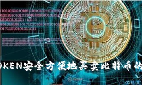 通过IMTOKEN安全方便地买卖比特币的完整指南