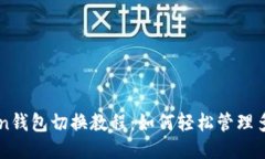 imToken钱包切换教程：如何