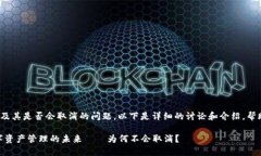 关于imToken及其是否会取消