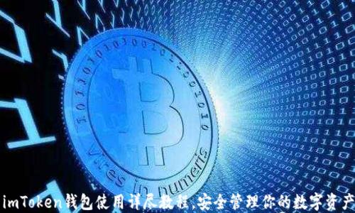 
imToken钱包使用详尽教程，安全管理你的数字资产