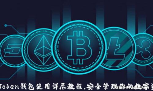 
imToken钱包使用详尽教程，安全管理你的数字资产