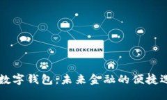 IM数字钱包：未来金融的便