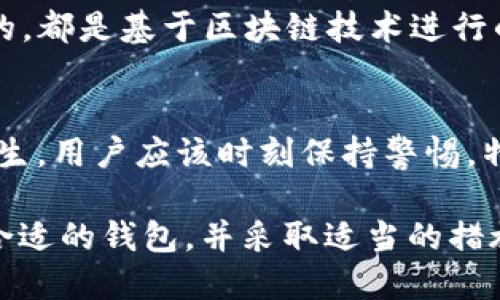   USDT在钱包里能转丢吗？详解加密资产的安全性 / 

 guanjianci USDT, 钱包安全, 加密资产, 转账风险 /guanjianci 

随着数字货币的发展，USDT（Tether）作为一种广泛使用的稳定币受到了越来越多人的关注。它与美元1:1挂钩，因此在加密市场中提供了一种相对稳定的价值存储方式。但在实际使用中，很多用户可能会提出一个问题：USDT在钱包里能转丢吗？在这篇文章中，我们将深入探讨这一问题，分析USDT的存储方式、转账流程、安全隐患，以及如何避免转账过程中可能的失误。

一、USDT的基本概念
USDT是一种与法定货币（主要是美元）挂钩的加密货币，由Tether公司发行。USDT的主要功能是作为一种稳定的交易媒介，使得投资者在加密市场中能够更方便地进行价值交换和转移。USDT存在于多种区块链之上，包括以太坊（ERC20）、波场（TRC20）和Omni Layer等。因此，不同区块链上的USDT在转账和存储时都有各自的特点和需要注意的事项。

二、USDT钱包的类型和使用方式
在讨论USDT是否能“转丢”之前，我们需要了解USDT钱包的类型。通常情况下，用户可以选择以下几种类型的钱包：
ul
listrong热钱包：/strong这类钱包连接互联网，使用方便，但安全性相对较低。热钱包分为在线钱包、移动钱包和桌面钱包等。/li
listrong冷钱包：/strong冷钱包是离线存储的方式，安全性很高，例如硬件钱包和纸钱包。这类钱包不容易受到黑客攻击。/li
/ul
选择合适的钱包对USDT的存储和转账安全至关重要。热钱包适合频繁交易，而冷钱包则更适合长期的资产保管。

三、USDT转账流程
USDT的转账流程可以总结为以下几个步骤：
ol
li打开钱包应用并选择USDT作为转账币种。/li
li输入对方的USDT地址，确保地址正确无误。地址错误可能导致资金丢失。/li
li输入转账金额，并确认交易细节。/li
li确认转账。部分钱包可能会要求输入密码或使用其他身份验证方式。/li
li等待网络确认，交易完成后你和接收方都会收到相应的通知。/li
/ol
在这个过程中，任何一个小错误都有可能导致USDT的转账失败或者资金丢失，因此在操作时务必小心。

四、USDT转账丢失的情况分析
虽然USDT的转账相对简单，但在实际操作中，仍有可能出现转账“丢失”的情况。以下是一些常见的原因：
ul
listrong地址输入错误：/strong转账时输入错误的收款地址是最常见的情况。一旦转账完成，资金无法撤回或找回，因为区块链的不可逆性。/li
listrong网络拥堵：/strong在转账高峰期，网络可能会发生拥堵，从而导致交易确认时间延长，有时候用户误以为资金丢失。/li
listrong选择错误的链：/strongUSDT可在不同的区块链上交易，如使用波场链的地址进行以太坊链的转账，资金将会丢失。/li
listrong智能合约失败：/strong如果转账的过程涉及智能合约执行，而智能合约存在漏洞或问题，同样可能导致转账失败。/li
/ul
对于上述情况，用户需要审慎对待，同时在使用平台和钱包时选择信誉良好的服务商。

五、如何防止USDT转账难题
为避免转账“丢失”的问题，用户可以采取以下一些措施：
ul
listrong地址核对：/strong每次转账前确认收款方地址，最好通过复制粘贴的方式保证地址的准确无误。/li
listrong选择合适的钱包：/strong了解不同钱包的安全性及其交易特点，选用适合自己需求的钱包。/li
listrong小额试探：/strong在大额转账前，可以先发送小额USDT进行试探，确认无误后再进行大额转账。/li
listrong定期备份：/strong对于热钱包用户，定期备份助记词或私钥，并存放在安全的地方，一旦手机丢失或应用损坏，可以及时恢复资产。/li
/ul

六、常见问题解答

1. 如何恢复丢失的USDT？
如果USDT在转账过程中因为地址错了等原因丢失，实际上是不能直接“恢复”的。转账一旦成功，就无法逆转。理论上，如果对方地址是一个有效的地址，且你可以通过其他手段找到币主，有可能通过同对方沟通尽量去挽回损失。但是这种情况几率极低。
对于非意愿性丢失，建议定期检查和备份钱包信息，确保私钥和助记词的安全，这是找回加密资产的最佳方式。

2. 怎样选择一个安全的USDT钱包？
选择USDT钱包时，要考虑多个方面：安全性、使用体验、还原方式等。一般来说，冷钱包提供了最好的安全性，适合大额持有者；而热钱包适合频繁交易。
用户可以通过查阅相关的评测文章、社区反馈或者专业的币圈论坛，获取更多关于钱包安全性的信息，同时切忌使用不明来源的钱包。

3. USDT和其他加密货币转账有什么区别？
USDT作为一种稳定币，其与其他加密资产相比，由于其固定的价值特点，使得交易时波动风险更小。然而，在转账的方式上，USDT与比特币、以太坊等加密货币是非常相似的，都是基于区块链技术进行的资产转移，区别主要体现在其总量限制、稳定性和市场波动等方面。

4. 在USDT转账中容易犯哪些错误？
在USDT转账中，常见的错误包括：输入错误的地址、选择错误的区块链、未支付不足的手续费等。这些错误极大地增加了资金丢失的风险。为了最大限度地防止此类错误发生，用户应该时刻保持警惕，特别是在输入任何信息或确认任何转账时，务必仔细检查。

总结而言，USDT作为一种加密货币，虽然其本身并不会直接“转丢”，但错误的操作可能导致资金无法找回。用户在进行USDT转账时，需了解相关流程，增强安全意识，选择合适的钱包，并采取适当的措施预防风险，确保数字资产安全。