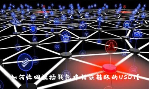 如何收回波场钱包中错误转账的USDT？