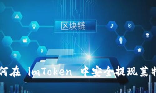 如何在 imToken 中安全提现莱特币