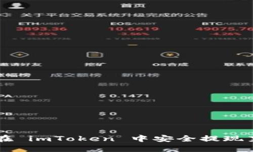 如何在 imToken 中安全提现莱特币