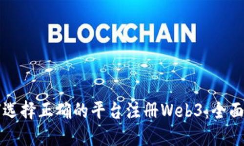 如何选择正确的平台注册Web3：全面指南