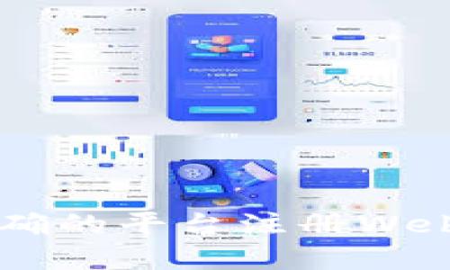 如何选择正确的平台注册Web3：全面指南