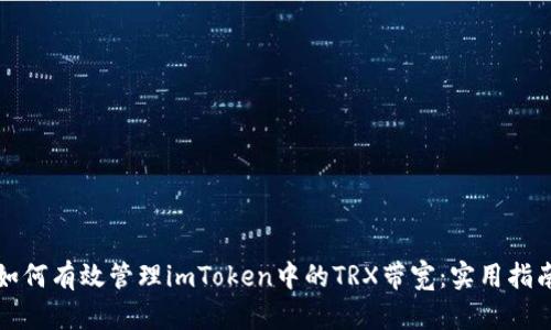 如何有效管理imToken中的TRX带宽：实用指南