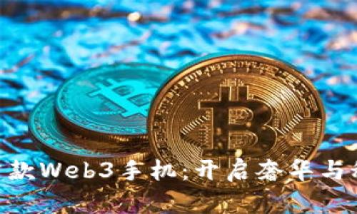Vertu全球首款Web3手机：开启奢华与科技的新纪元