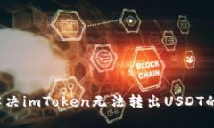 如何解决imToken无法转出