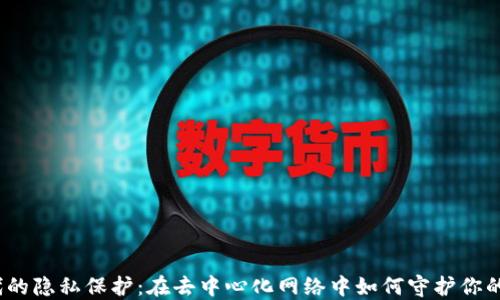 
Web3时代的隐私保护：在去中心化网络中如何守护你的数据安全