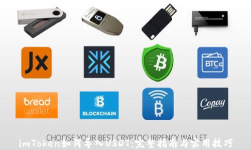 
imToken如何导入USDT：完整指南与实用技巧