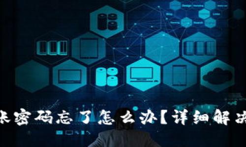 思考一个的  
imToken钱包转账密码忘了怎么办？详细解决方案与防范措施