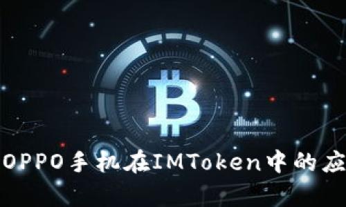 全面解析OPPO手机在IMToken中的应用与优势