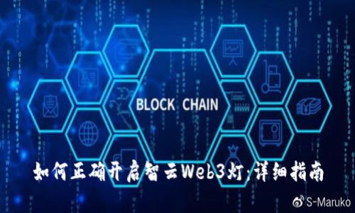 如何正确开启智云Web3灯：详细指南