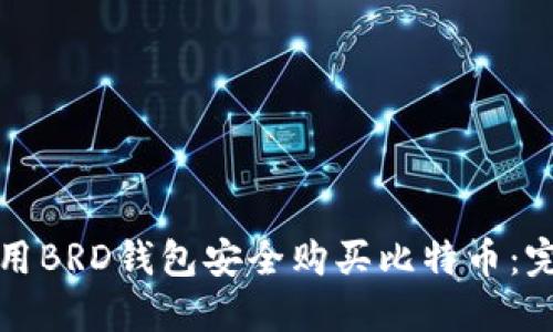 如何使用BRD钱包安全购买比特币：完整指南