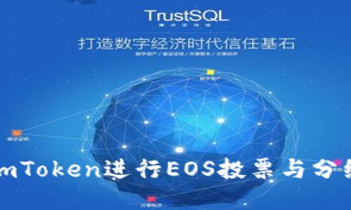 如何利用imToken进行EOS投票与分红获取指南