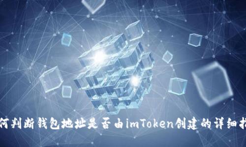 如何判断钱包地址是否由imToken创建的详细指南