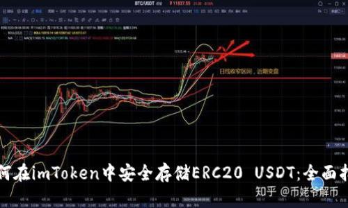 如何在imToken中安全存储ERC20 USDT：全面指南