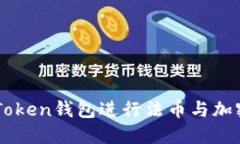 如何使用imToken钱包进行法