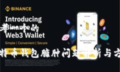 思考一个的比特币钱包臃