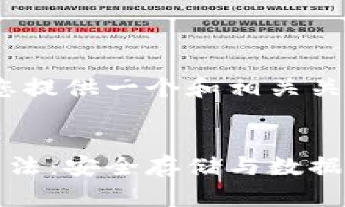 在这里，我将为您提供一个和相关关键词。


比特币冷钱包算法：安全存储与数据加密的前沿技术