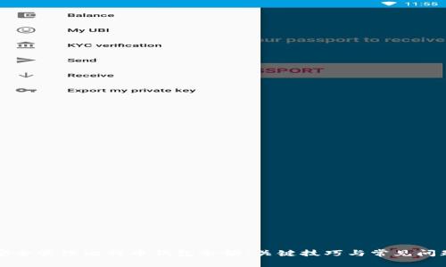 如何安全管理比特币钱包余额：关键技巧与常见问题解答