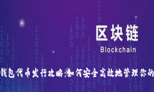 imToken钱包代币发行攻略：如何安全高效地管理你的数字资产
