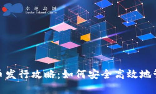 imToken钱包代币发行攻略：如何安全高效地管理你的数字资产