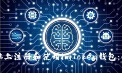 如何在电脑上注册和使用