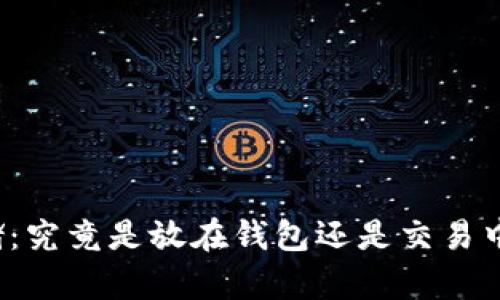 比特币存储：究竟是放在钱包还是交易中心更安全？