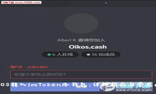 如何将EOS转入imToken冷钱包：详细指南与常见问题解答