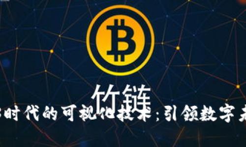 探讨Web3时代的可视化技术：引领数字未来的转型