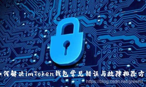 如何解决imToken钱包常见错误与故障排除方法