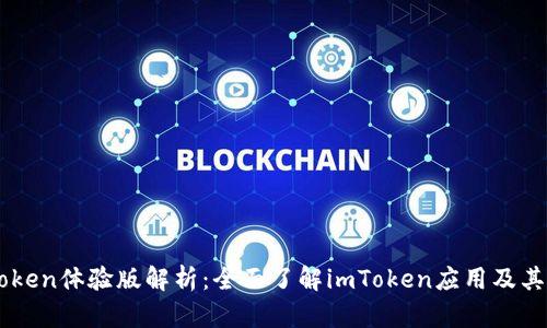 imToken体验版解析：全面了解imToken应用及其功能