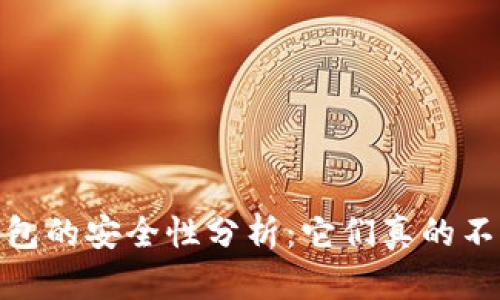 : Web3钱包的安全性分析:它们真的不受控制吗?