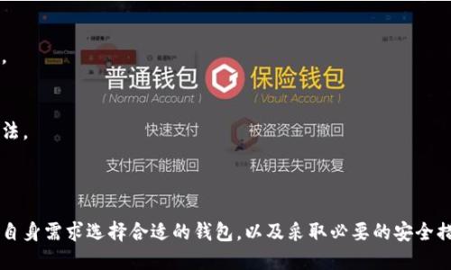 比特币钱包信息全面指南

jiaoti比特币钱包在哪儿？如何选择钱包？比特币钱包的类型/jiaoti

比特币钱包, 数字资产, 加密货币, 钱包选择/guanjianci

一、比特币钱包的概念与重要性

比特币钱包是用于存储、发送和接收比特币等数字资产的工具。与传统钱包存放纸币不同，比特币钱包并不保存实物的比特币，而是保留了与这些比特币相关的私钥和公钥。在整个加密货币交易过程中，钱包的安全性与便利性具有至关重要的作用。

钱包的存在使得用户能够在需要时随时访问自己的比特币。钱包的类型多样，包括软件钱包、硬件钱包、纸钱包等。每种钱包都有各自的优缺点，不同的用户需要根据个人需求选择合适的钱包类型。

二、比特币钱包的类型及其比较

在选择比特币钱包时，用户需要了解不同类型钱包的特点，以便做出最佳选择。主要有以下几种钱包类型：

h41. 软件钱包/h4
软件钱包分为桌面钱包和移动钱包。桌面钱包通常安装在电脑上，支持更多功能，但面临病毒和黑客攻击的风险。移动钱包则更为灵活，适合日常小额交易，但在安全性方面可能不如桌面钱包。

h42. 硬件钱包/h4
硬件钱包是一种专门的设备，用于安全存储私钥。相比软件钱包，硬件钱包在保存关键数据上更加安全，通常能够抵御病毒和黑客攻击。但硬件钱包价格相对较贵，不适合频繁交易的用户。

h43. 纸钱包/h4
纸钱包是将比特币的公钥和私钥打印在纸上的一种储存形式。它不需要电源，理论上比其他类型钱包更加安全。但需要小心保存，容易因为遗失或损坏而导致资产无法找回。

h44. 在线钱包/h4
在线钱包由第三方服务提供商管理，用户可以通过网上账户进行管理。尽管使用便捷，但相对来说安全性较低，用户需要谨慎选择信誉良好的服务提供商。

三、比特币钱包如何选择

选择比特币钱包时，可以参考以下几点：

ul
    li安全性：选择钱包时，首先考虑其安全性。硬件钱包通常被视为最安全的选择，其次是软件钱包。/li
    li使用便捷性：对于频繁交易的用户来说，便捷的移动钱包或者在线钱包更为适合，而长久存储则可考虑硬件钱包。/li
    li兼容性：确保钱包支持多种加密货币，以便于未来可能的资产整合。/li
    li费用：审视与钱包相关的交易成本和维护费用。/li
/ul

四、比特币钱包的使用技巧

为了安全高效的管理比特币，使用钱包时应注意以下几点：

ul
    li定期备份钱包以防数据丢失，确保备份文件安全存放。/li
    li启用两步验证，多重保险保护数字资产安全。/li
    li避免将所有资产存放在一个钱包中，进行合理分散投资。/li
/ul

五、常见问题解答

h41. 如何选择适合我的比特币钱包？/h4
选择适合的比特币钱包需了解自身需求，如交易频率、安全要求及易用性。若频繁交易可选择移动钱包，若长久存储则偏向硬件钱包。

h42. 比特币钱包安全吗？/h4
比特币钱包的安全性取决于其类型。硬件钱包较为安全，软件钱包可提升安全性的方法包括使用强密码、两步验证等。

h43. 如何备份比特币钱包？/h4
备份钱包通常需要导出私钥或助记词，然后保存至安全平台。定期备份是确保资产安全的重要措施。

h44. 比特币钱包的便捷性如何提升？/h4
使用备份工具、选择用户友好的钱包、利用支持的移动应用等都是提升比特币钱包便捷性的有效办法。

总结

比特币钱包的选择和使用是每位数字资产用户需要认真对待的问题。了解各类钱包的优缺点、根据自身需求选择合适的钱包，以及采取必要的安全措施，都将有助于提高您在加密货币领域的交易体验和资产安全性。