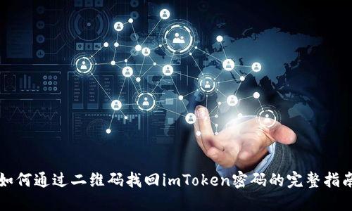 如何通过二维码找回imToken密码的完整指南