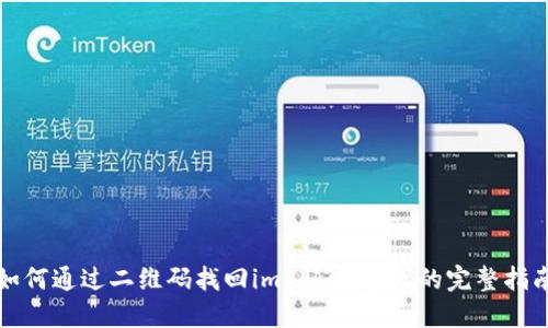 如何通过二维码找回imToken密码的完整指南