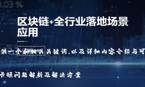 在这里，我会提供一个和相关关键词，以及详细内容介绍与可能相关的问题。


IM钱包升级后卡顿问题解析及解决方案