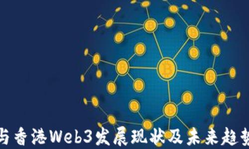 
杭州与香港Web3发展现状及未来趋势探讨
