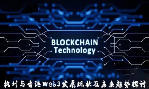 
杭州与香港Web3发展现状及未来趋势探讨