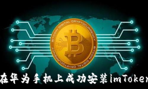 如何在华为手机上成功安装imToken钱包